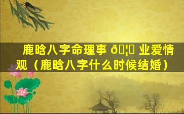 鹿晗八字命理事 🦋 业爱情观（鹿晗八字什么时候结婚）